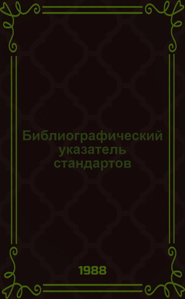 Библиографический указатель стандартов (рекомендаций) СЭВ на термины и определения... [... по состоянию на 01.01.88]