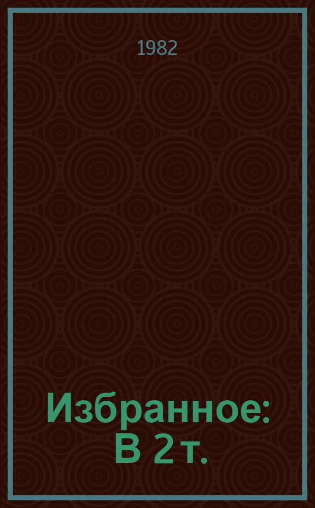 Избранное : В 2 т. : Пер. с чеш