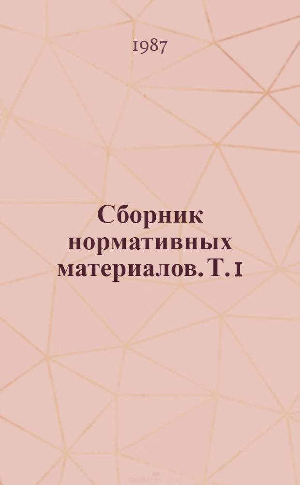 Сборник нормативных материалов. Т. 1