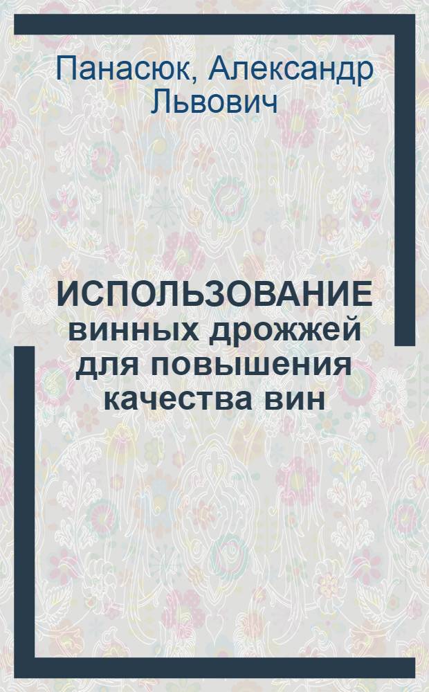ИСПОЛЬЗОВАНИЕ винных дрожжей для повышения качества вин