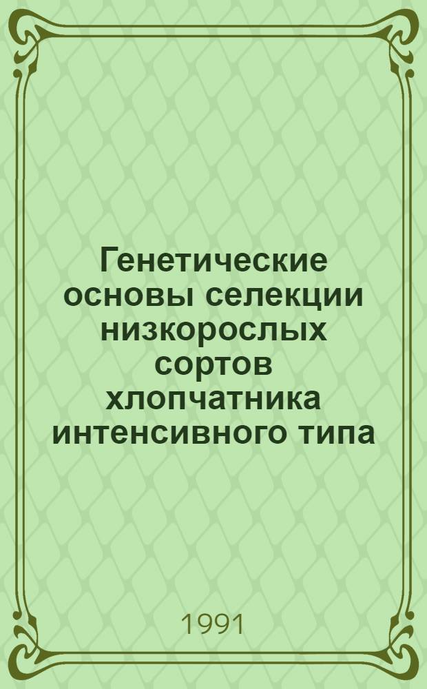 Генетические основы селекции низкорослых сортов хлопчатника интенсивного типа : Автореф. дис. на соиск. учен. степ. д-ра с.-х. наук : (06.01.05, 03.00.15)