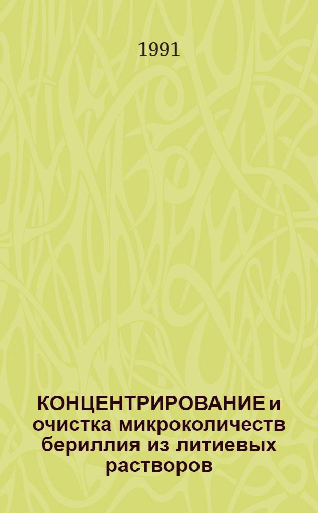 КОНЦЕНТРИРОВАНИЕ и очистка микроколичеств бериллия из литиевых растворов