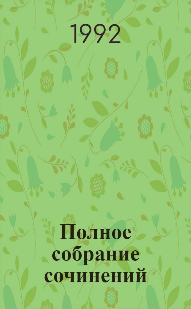 [Полное собрание сочинений] : Пер. с фр