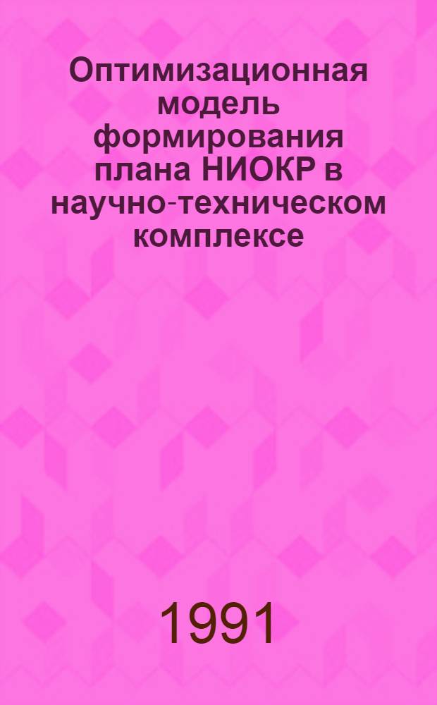 Оптимизационная модель формирования плана НИОКР в научно-техническом комплексе
