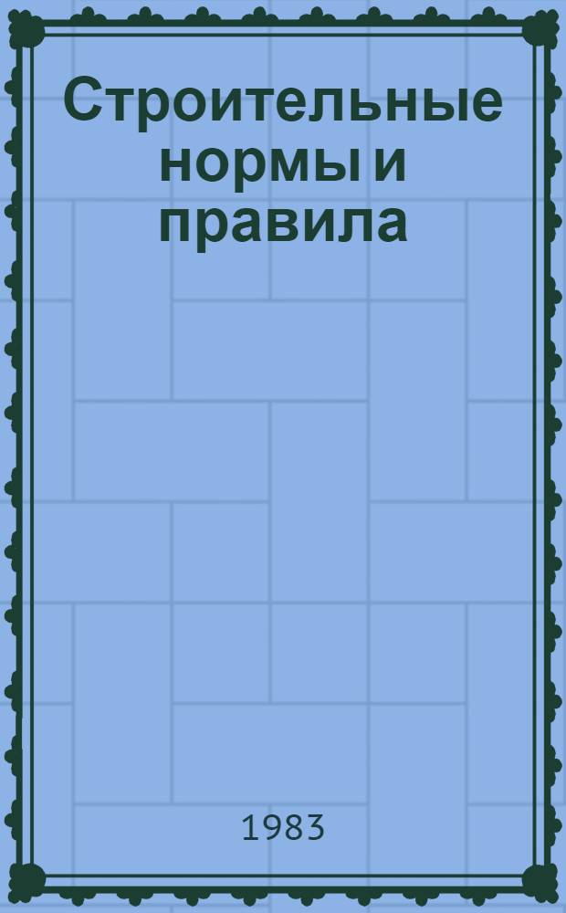 Строительные нормы и правила : Изд. офиц. Приложение Сб. един. район. единич. расценок на строит. конструкции и работы Утв. Гос. ком. СССР по делам стр-ва 30.06.82 [Срок введ. в действие 01.01.84]. Ч. 4 : Сметные нормы и правила
