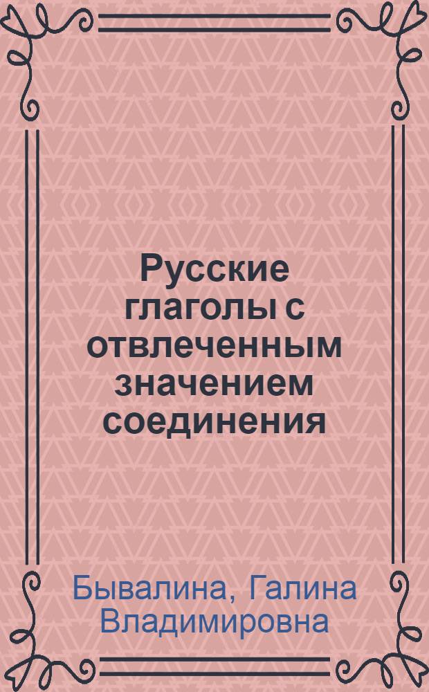 Русские глаголы с отвлеченным значением соединения: их словарная характеристика, синтаксическая парадигма и субъектные связи : Автореф. дис. на соиск. учен. степ. канд. филол. наук : (10.02.01)