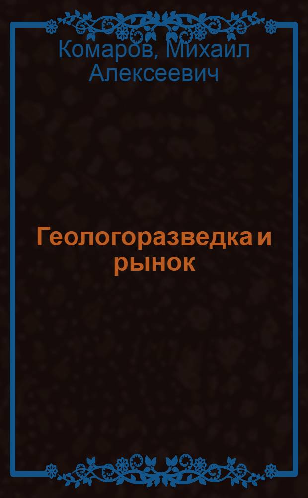Геологоразведка и рынок
