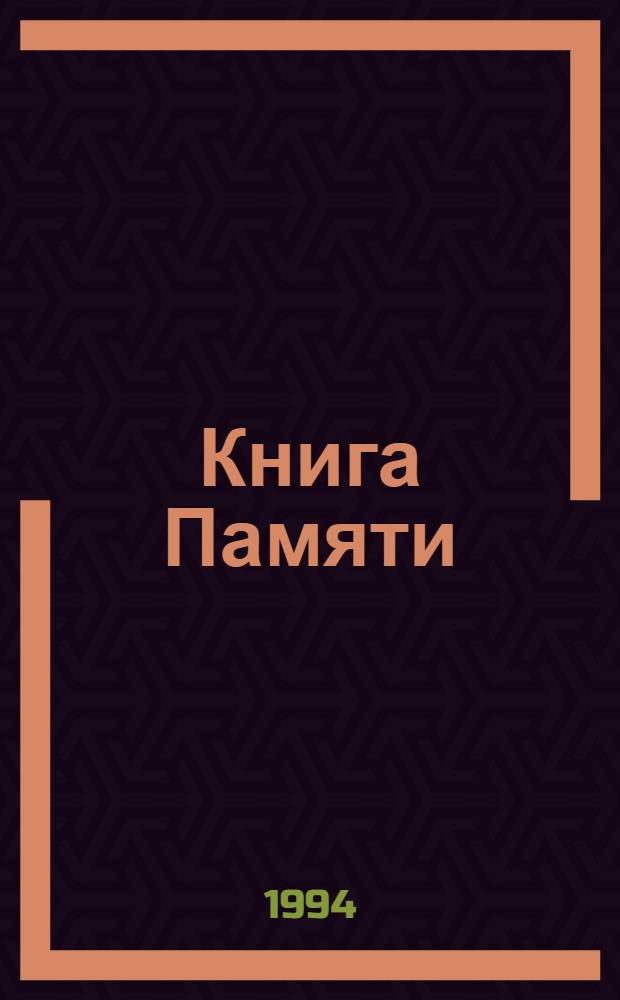 Книга Памяти : Рос. Федерация, Сарат. обл. [Т.] 2