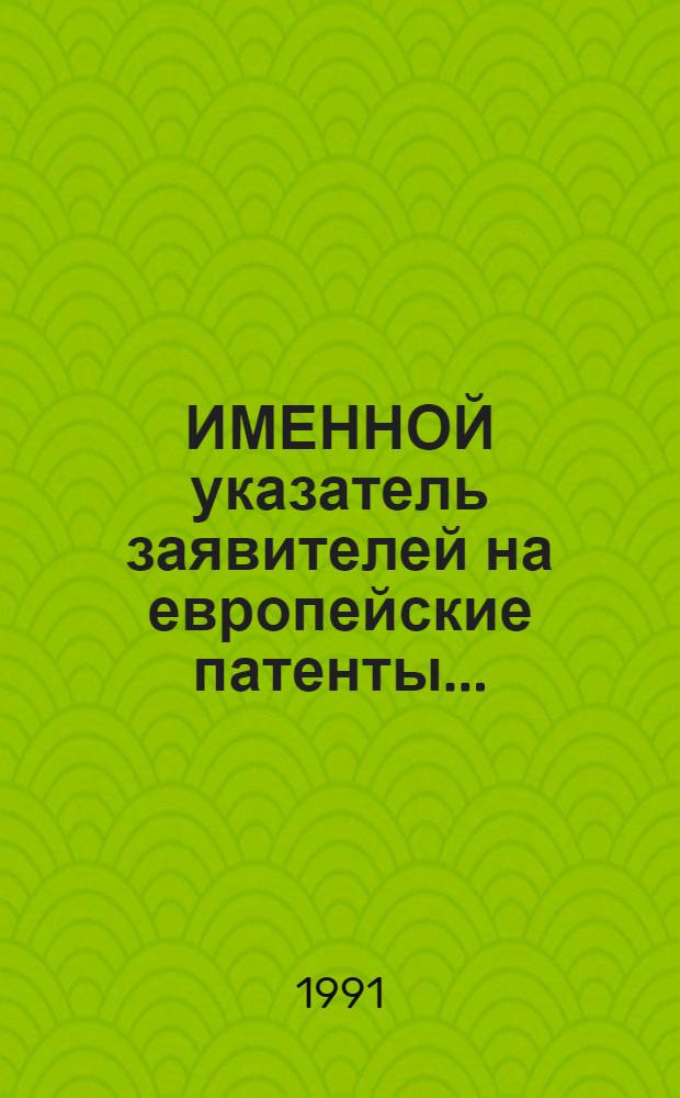 ИМЕННОЙ указатель заявителей на европейские патенты ...