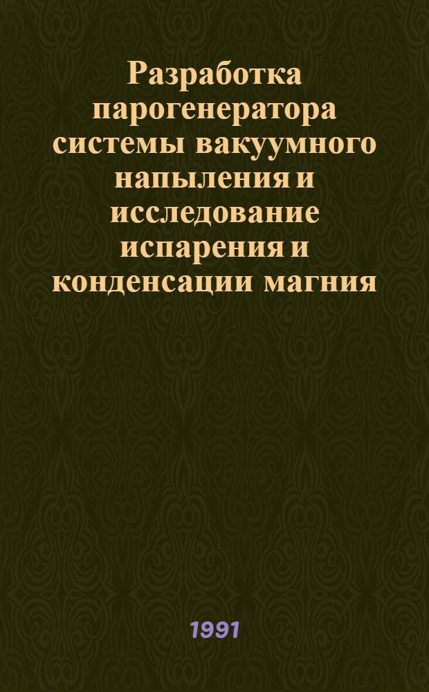 Разработка парогенератора системы вакуумного напыления и исследование испарения и конденсации магния : Автореф. дис. на соиск. учен. степ. канд. техн. наук : (01.04.14)
