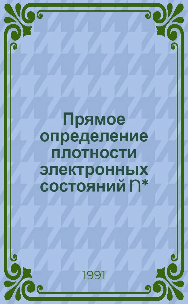Прямое определение плотности электронных состояний N* (EF) из критического поля Hc₂ и удельного сопротивления для Nb₃SN