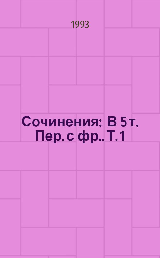 Сочинения : В 5 т. [Пер. с фр.]. [Т. 1] : Байрон