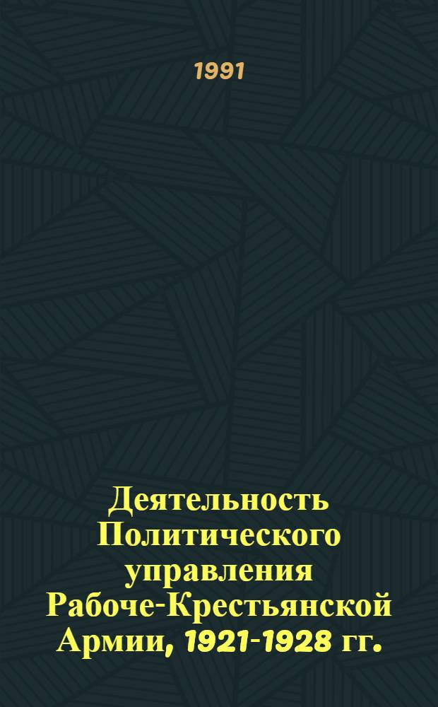 Деятельность Политического управления Рабоче-Крестьянской Армии, 1921-1928 гг. : Автореф. дис. на соиск. учен. степ. канд. ист. наук : (07.00.01)
