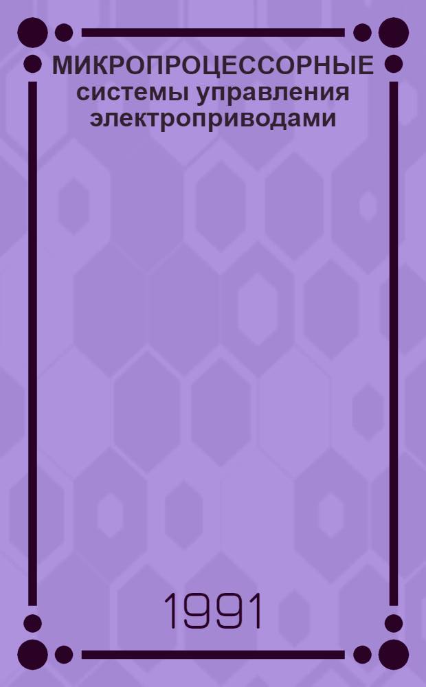 МИКРОПРОЦЕССОРНЫЕ системы управления электроприводами : Сб. ст.