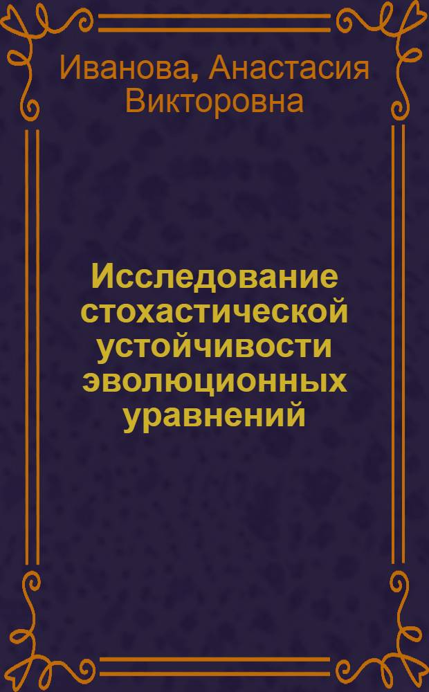 Исследование стохастической устойчивости эволюционных уравнений : Автореф. дис. на соиск. учен. степ. канд. физ.-мат. наук : (01.01.07)