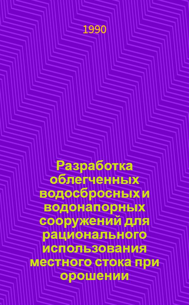 Разработка облегченных водосбросных и водонапорных сооружений для рационального использования местного стока при орошении : Автореф. дис. на соиск. учен. степ. к. т. н
