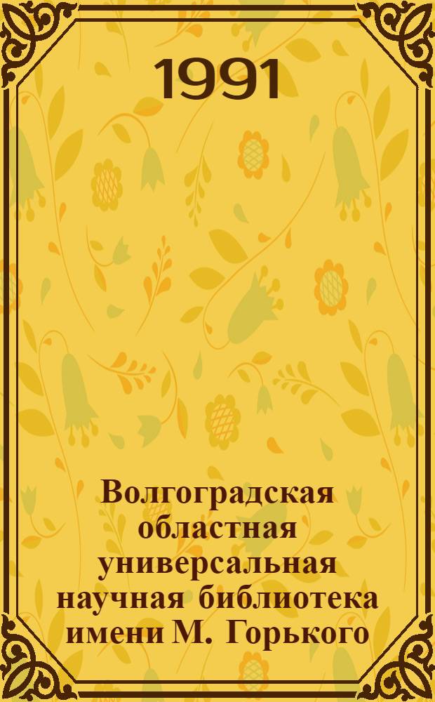 Волгоградская областная универсальная научная библиотека имени М. Горького: 90 лет со дня основания (1900-1900) : Проспект