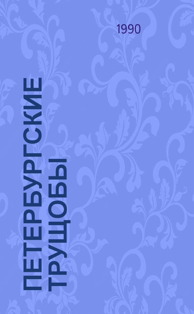 Петербургские трущобы : Книга о сытых и голодных Роман в 6 ч. [Т. 2]: Ч. 4 (гл. 59-74)-6