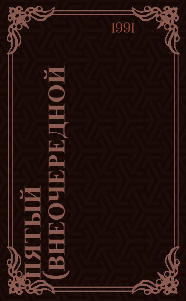 Пятый (внеочередной) Съезд народных депутатов РСФСР : Бюллетени... ... № 19... 31 октября 1991 года : Заседание девятнадцатое (утреннее)