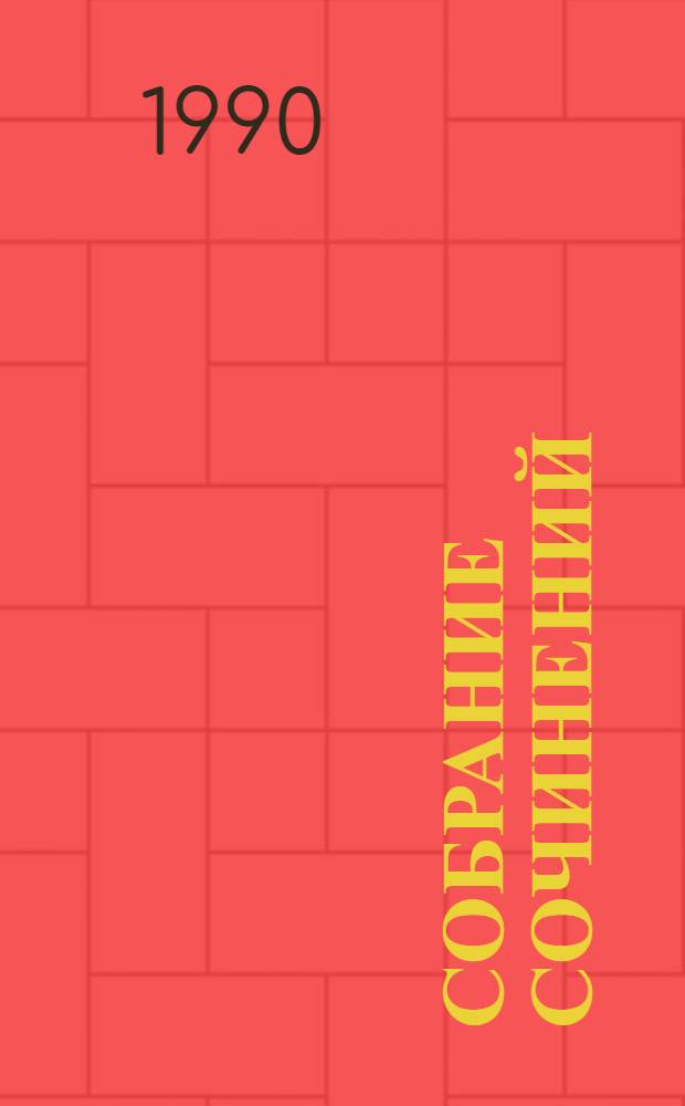 Собрание сочинений : В 4 т