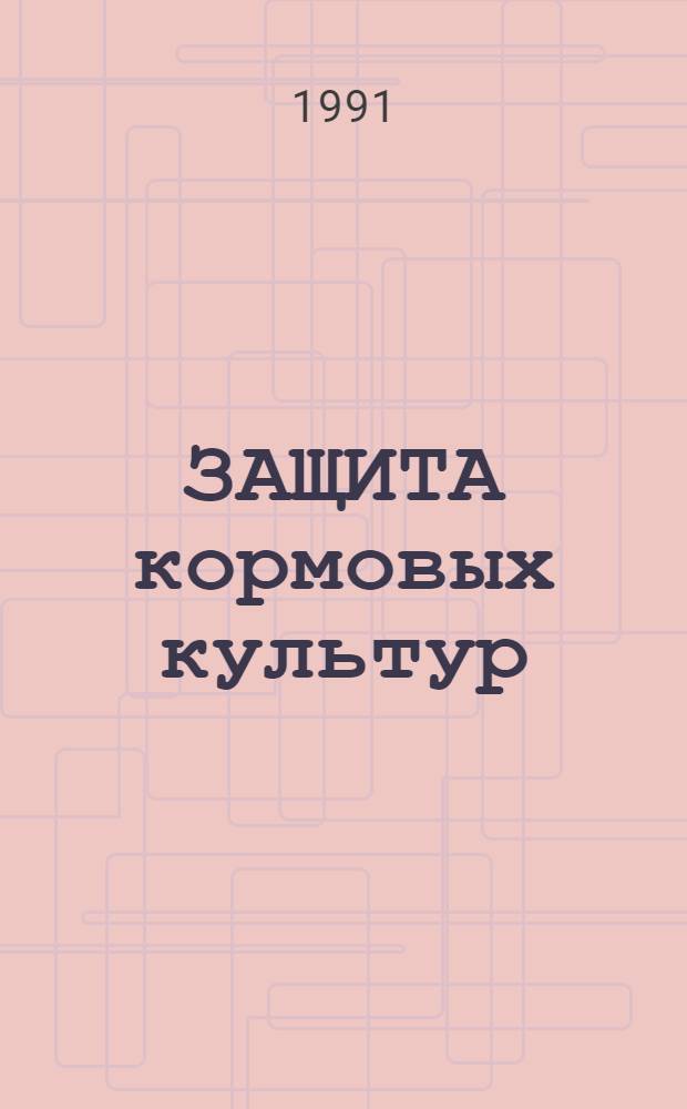 ЗАЩИТА кормовых культур : Сб. ст.