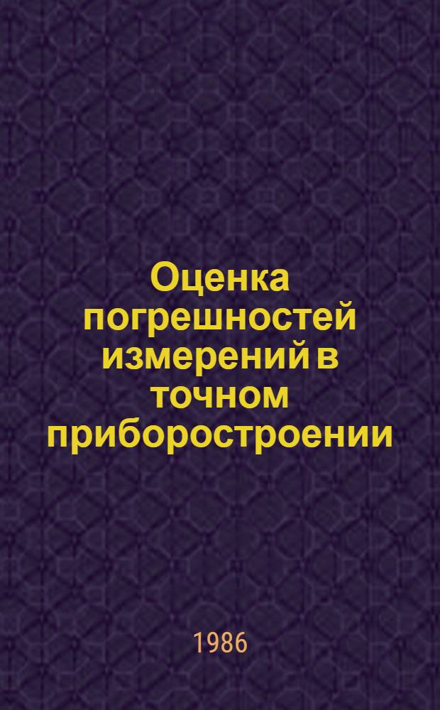 Оценка погрешностей измерений в точном приборостроении : Конспект лекций