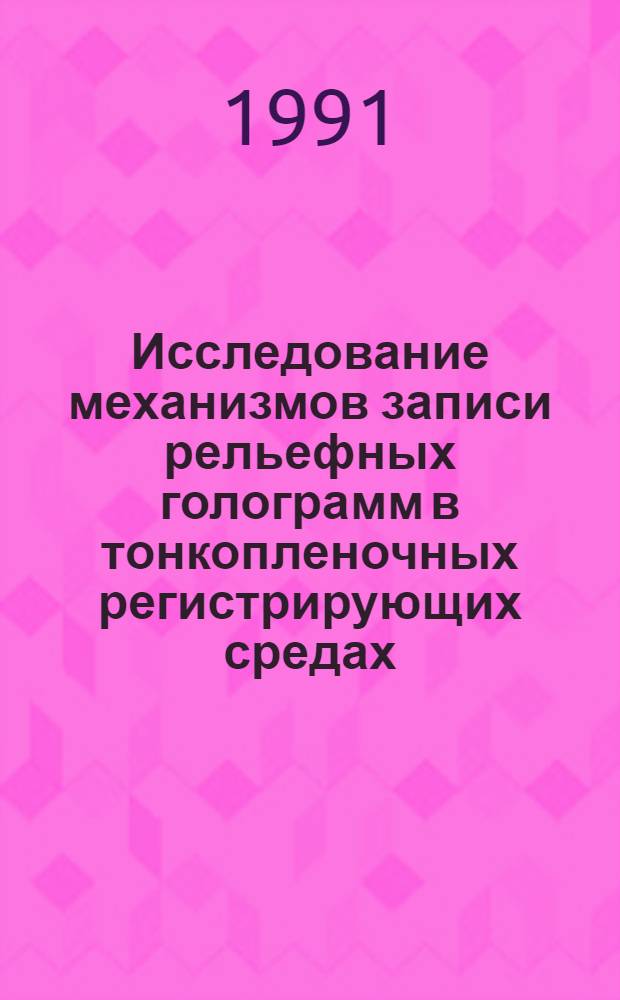 Исследование механизмов записи рельефных голограмм в тонкопленочных регистрирующих средах : Автореф. дис. на соиск. учен. степ. канд. физ.-мат. наук : (01.04.04)