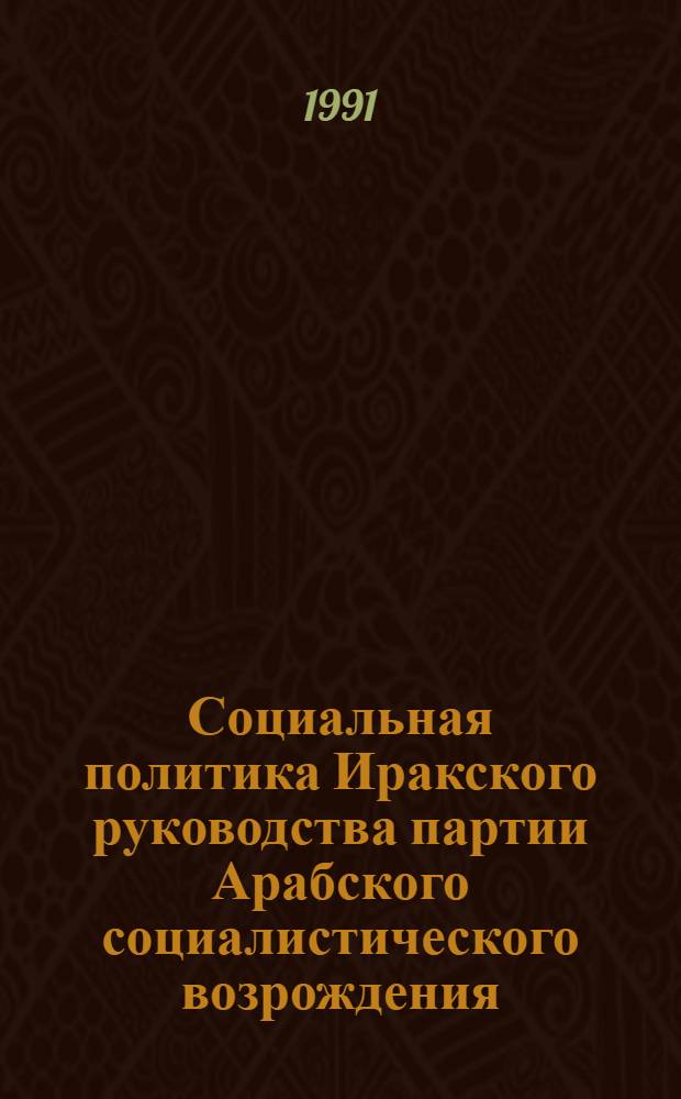 Социальная политика Иракского руководства партии Арабского социалистического возрождения (ПАСВ) на современном этапе (1968-1990 гг.) : Автореф. дис. на соиск. учен. степ. к. ист. н