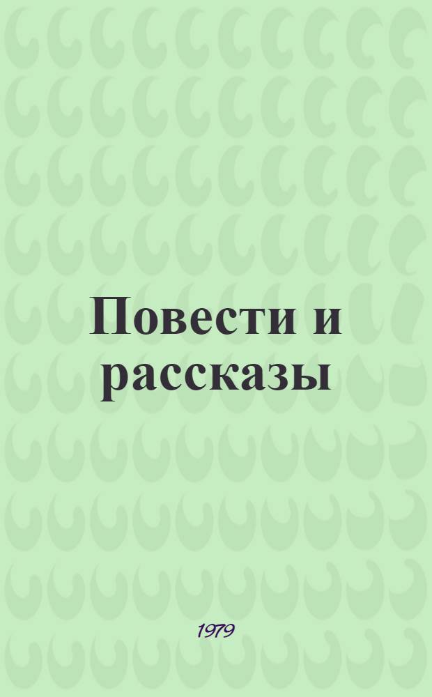 Повести и рассказы