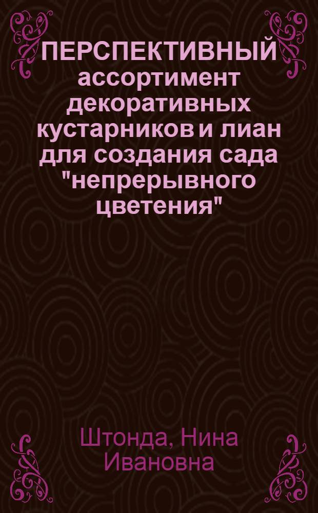 ПЕРСПЕКТИВНЫЙ ассортимент декоративных кустарников и лиан для создания сада "непрерывного цветения"