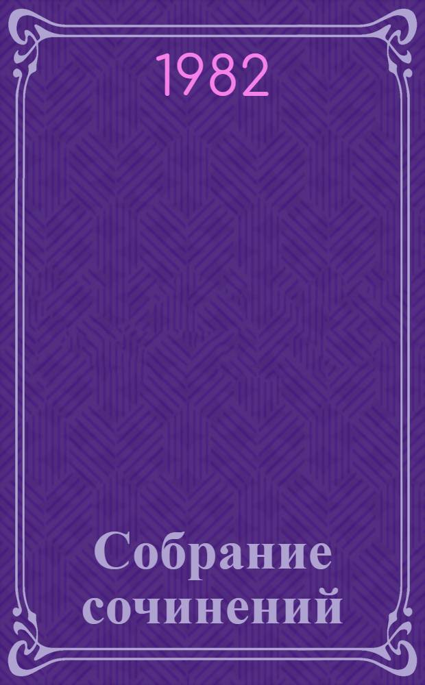 Собрание сочинений : в 12-ти томах. Т. 10 : [Подросток