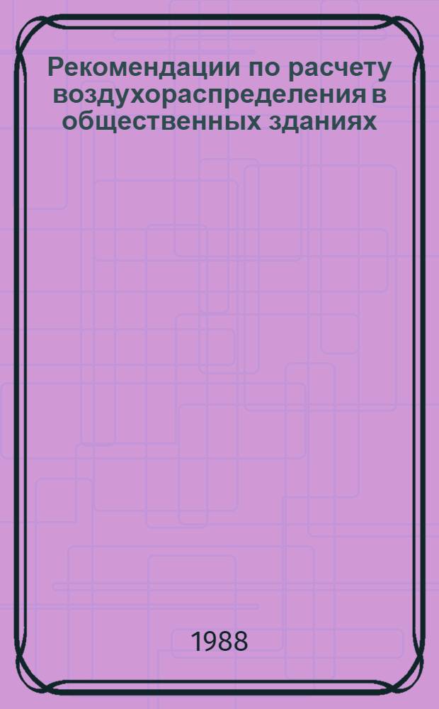 Рекомендации по расчету воздухораспределения в общественных зданиях