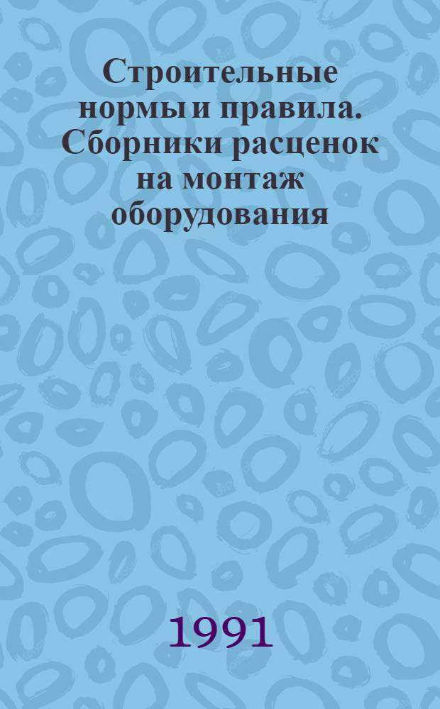 Строительные нормы и правила. Сборники расценок на монтаж оборудования : СНиП 4.06-91 Утв. Гос. строит. ком. СССР 29.12.90 [Срок введ. в действие 01.01.91]. Сб. 31 : Оборудование предприятий кинематографии