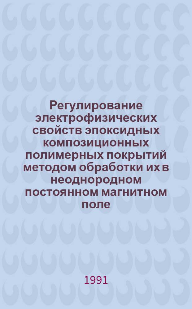Регулирование электрофизических свойств эпоксидных композиционных полимерных покрытий методом обработки их в неоднородном постоянном магнитном поле : Автореф. дис. на соиск. учен. степ. к. т. н