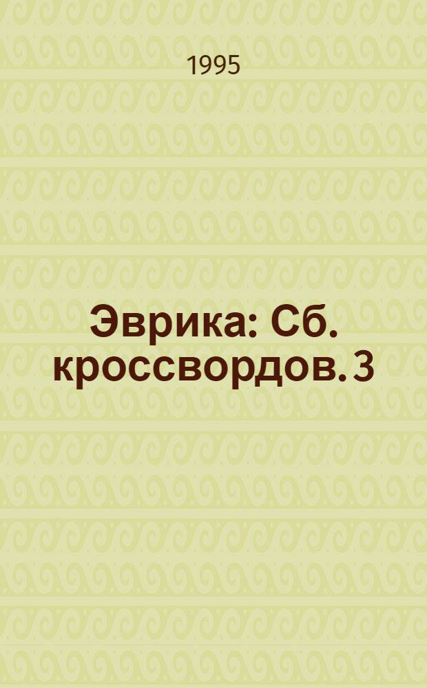 Эврика : [Сб. кроссвордов]. 3