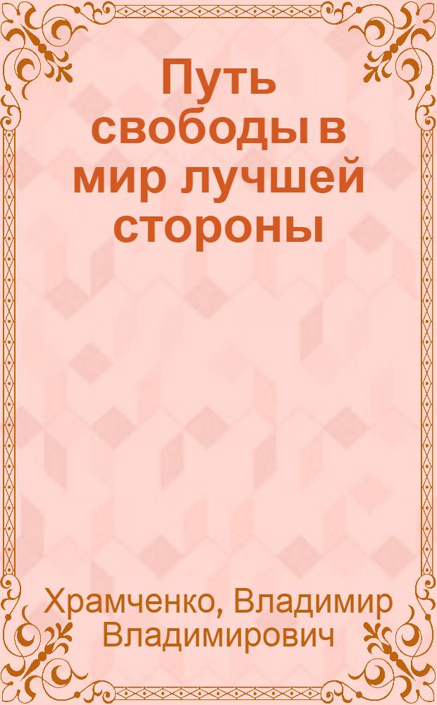 Путь свободы в мир лучшей стороны : Рус. космизм