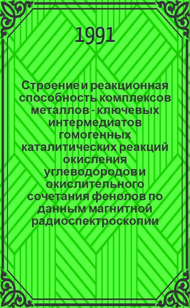Строение и реакционная способность комплексов металлов - ключевых интермедиатов гомогенных каталитических реакций окисления углеводородов и окислительного сочетания фенолов по данным магнитной радиоспектроскопии : Автореф. дис. на соиск. учен. степ. д-ра хим. наук : (02.00.15)