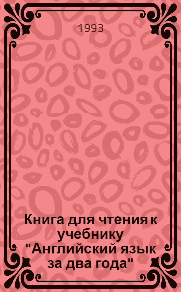 Книга для чтения к учебнику "Английский язык за два года" : В 2 ч. Ч. 2