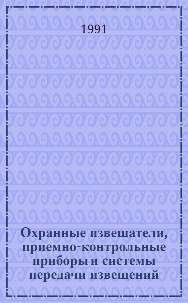 Охранные извещатели, приемно-контрольные приборы и системы передачи извещений : Сб. науч. тр