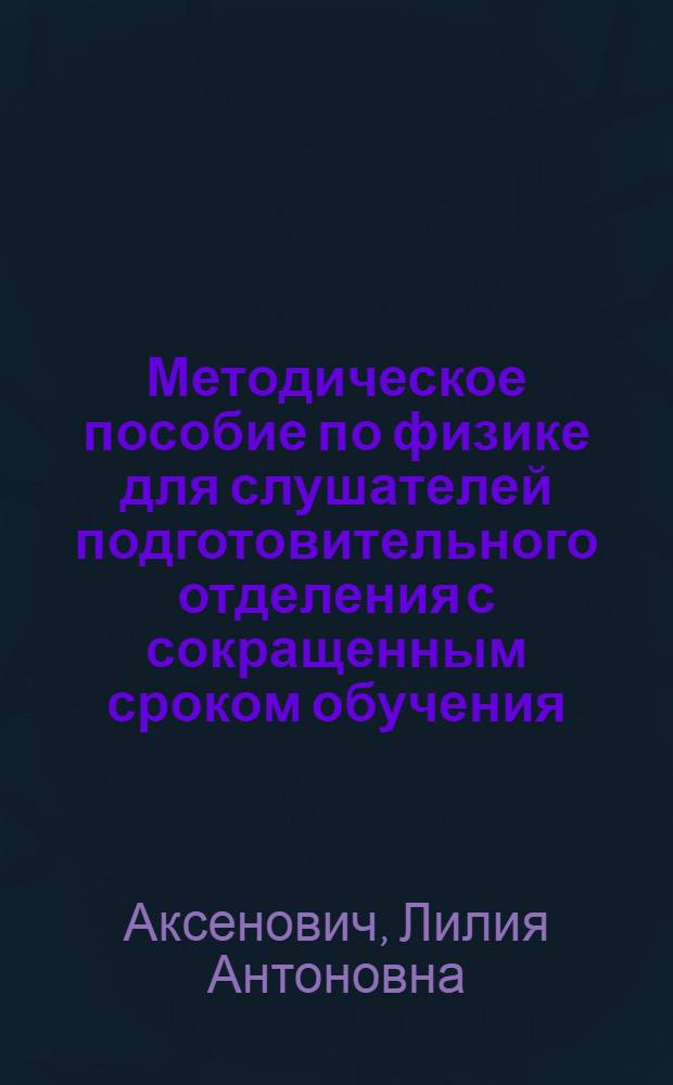 Методическое пособие по физике для слушателей подготовительного отделения с сокращенным сроком обучения