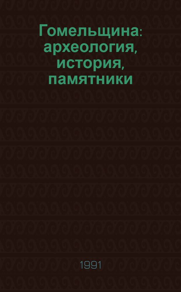 Гомельщина: археология, история, памятники : Тез. Второй Гомел. обл. науч. конф. по ист. краеведению, 1991 г