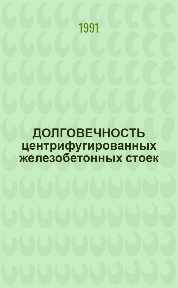 ДОЛГОВЕЧНОСТЬ центрифугированных железобетонных стоек