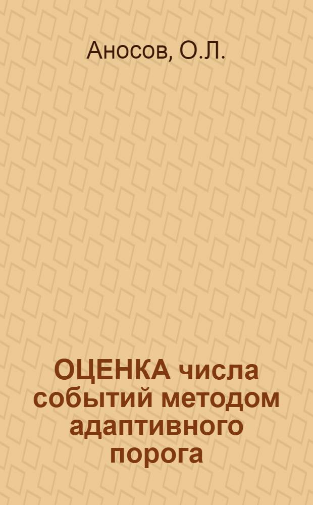 ОЦЕНКА числа событий методом адаптивного порога