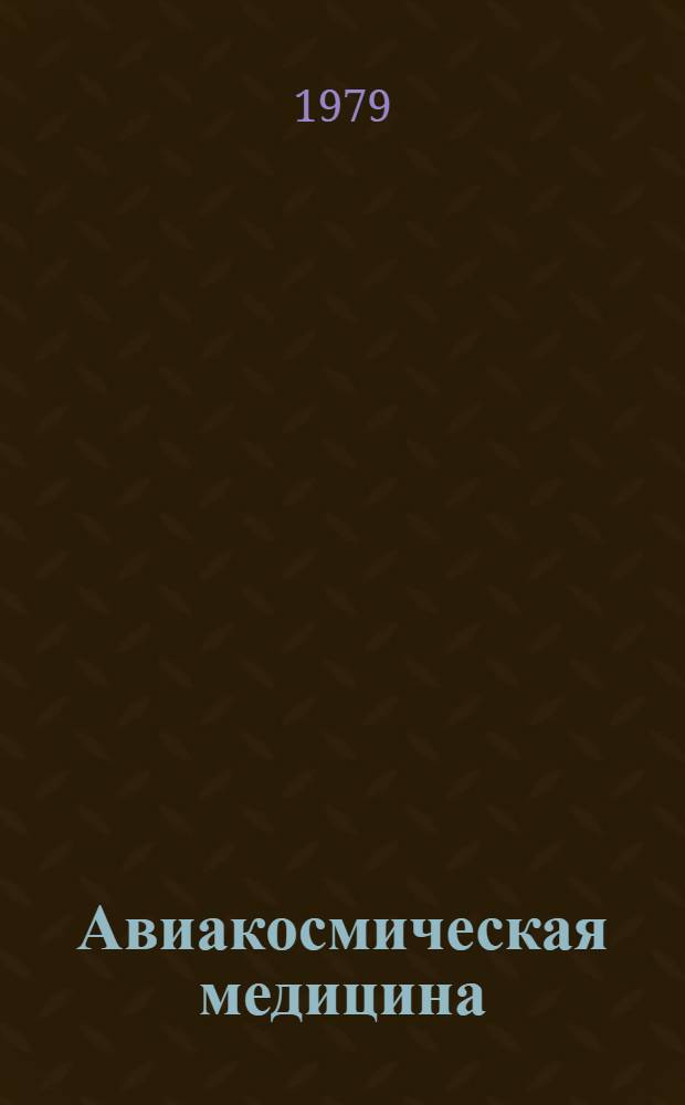 Авиакосмическая медицина : Тез. докл