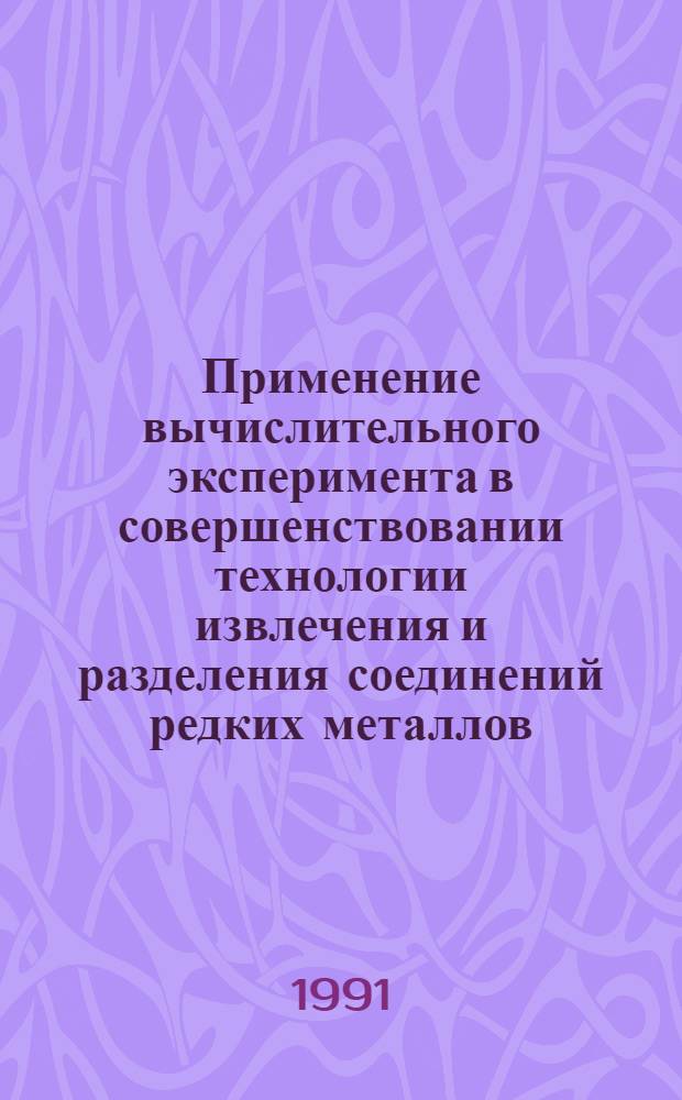 Применение вычислительного эксперимента в совершенствовании технологии извлечения и разделения соединений редких металлов : Автореф. дис. на соиск. учен. степ. д. т. н