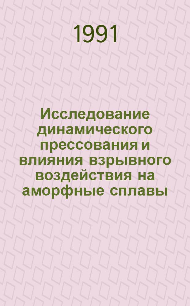 Исследование динамического прессования и влияния взрывного воздействия на аморфные сплавы : Автореф. дис. на соиск. учен. степ. канд. физ.-мат. наук : (01.04.17)
