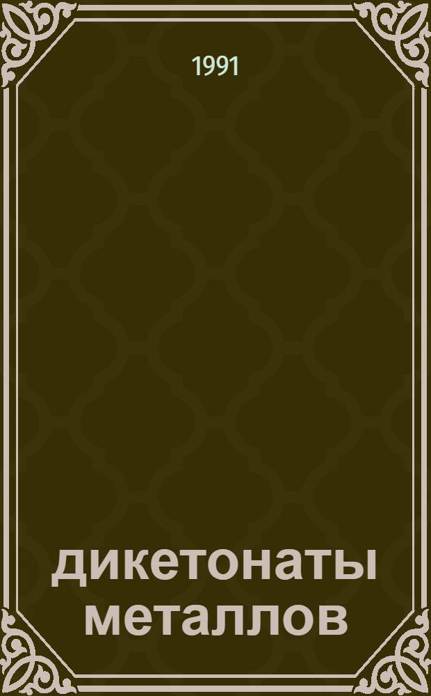 β-дикетонаты металлов : [Сб. науч. тр. В 2 т. Т. 2