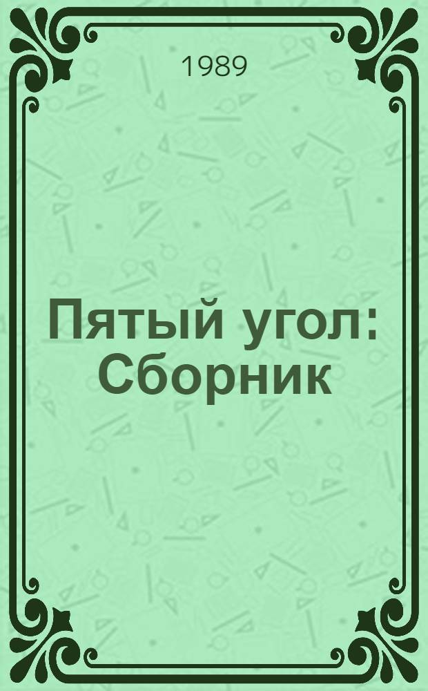 Пятый угол : Сборник : Перевод