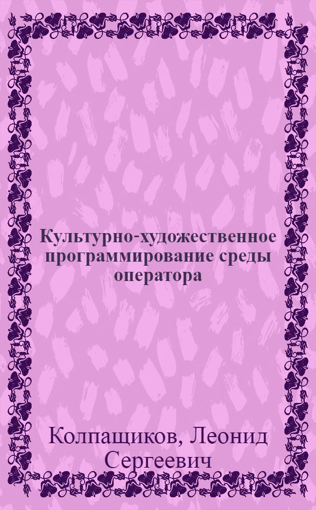 Культурно-художественное программирование среды оператора : (Метод. пособие)