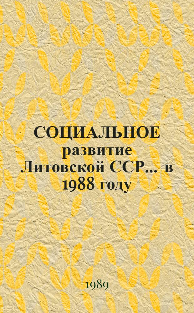 СОЦИАЛЬНОЕ развитие Литовской ССР... ... в 1988 году